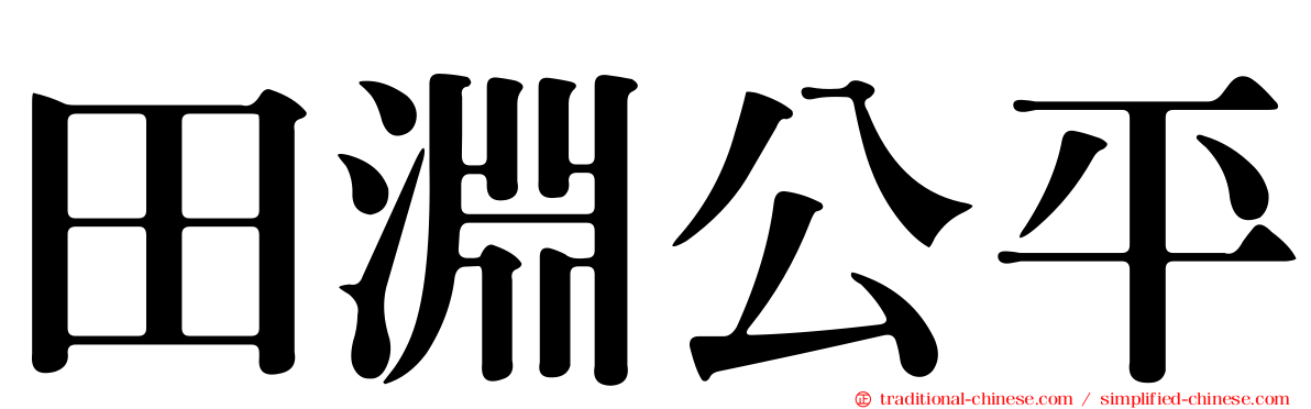 田淵公平