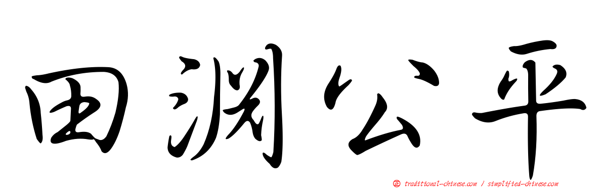 田淵公平