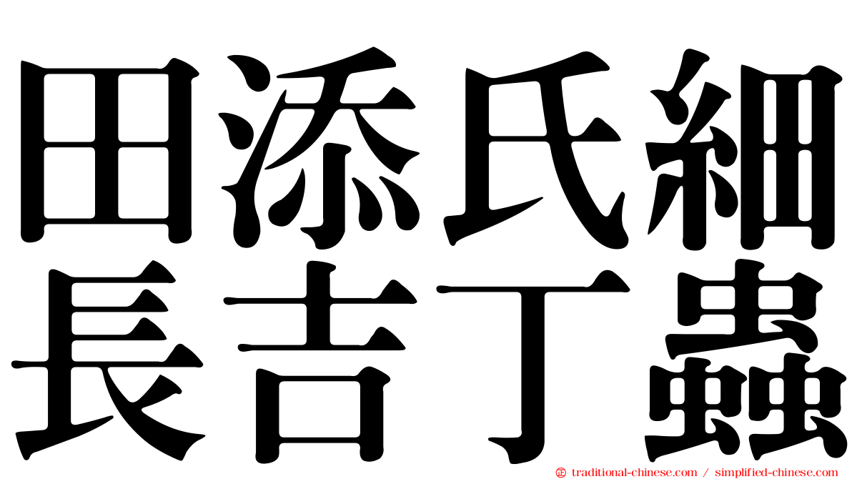 田添氏細長吉丁蟲