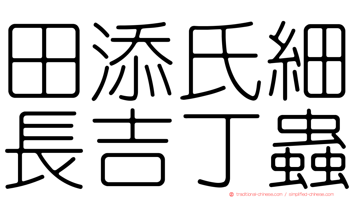 田添氏細長吉丁蟲