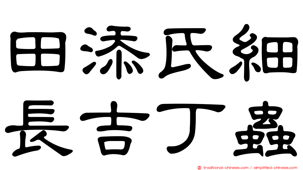 田添氏細長吉丁蟲