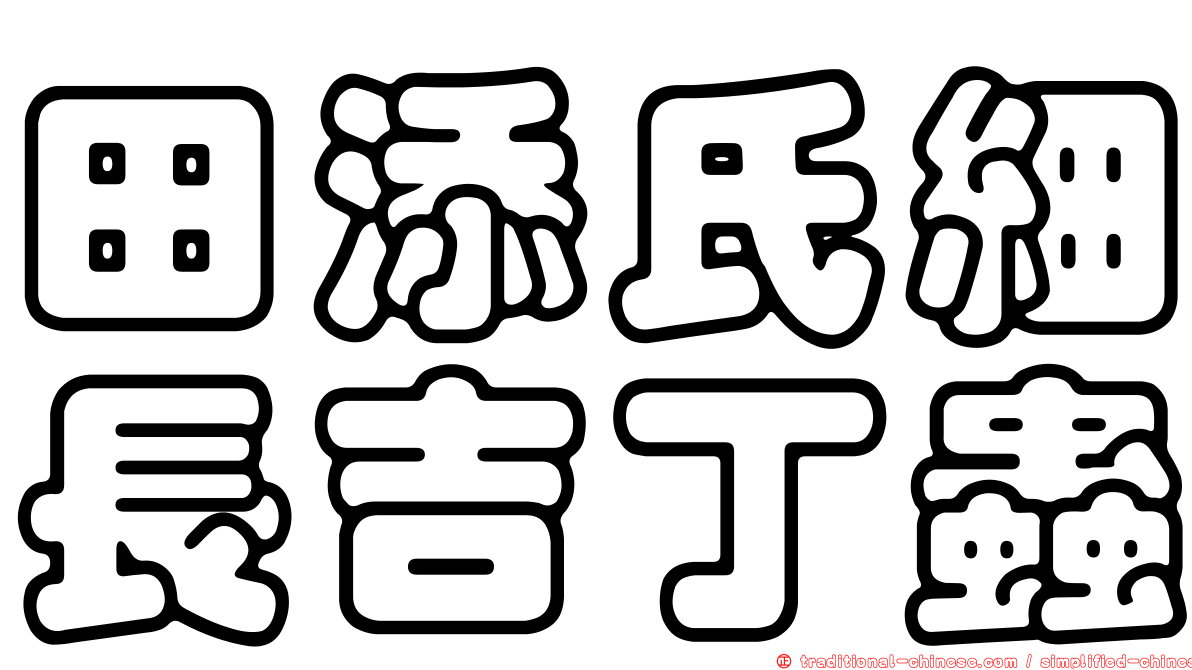 田添氏細長吉丁蟲