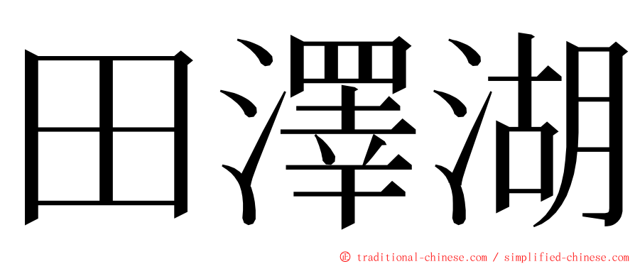 田澤湖 ming font