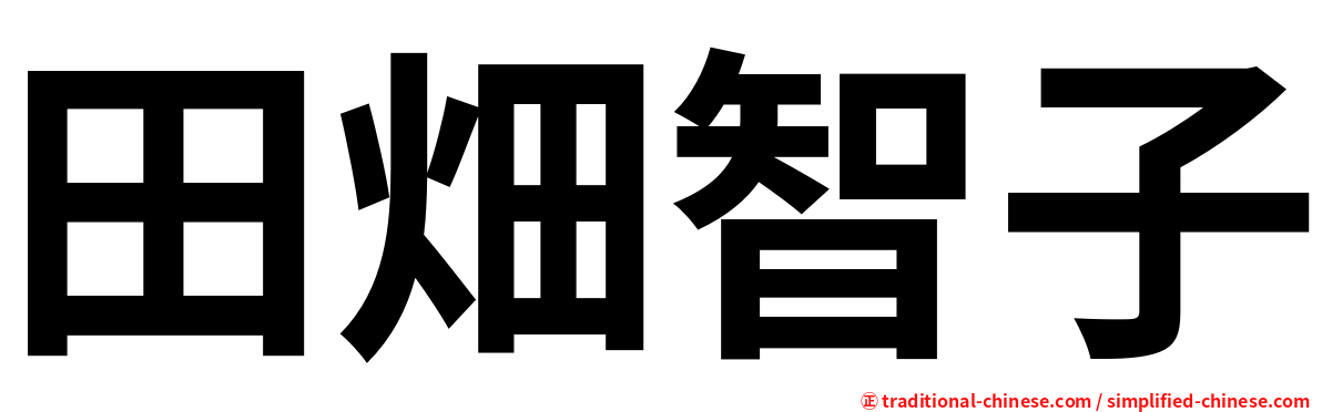 田畑智子