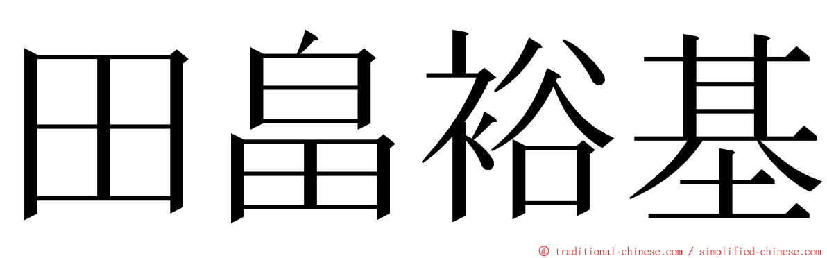 田畠裕基 ming font