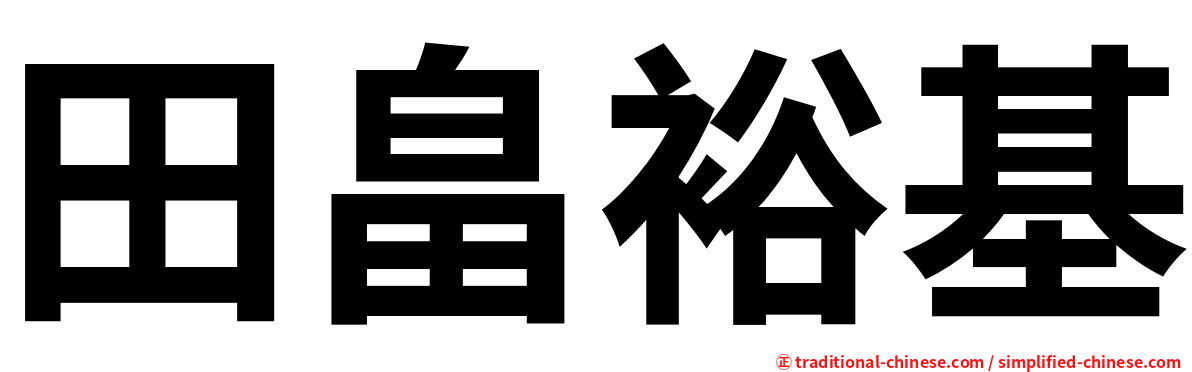 田畠裕基