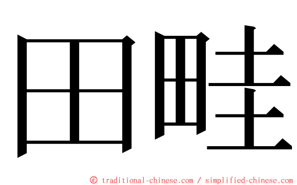 田畦 ming font