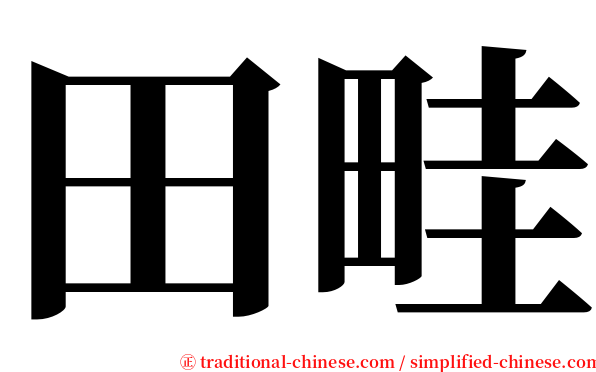 田畦 serif font