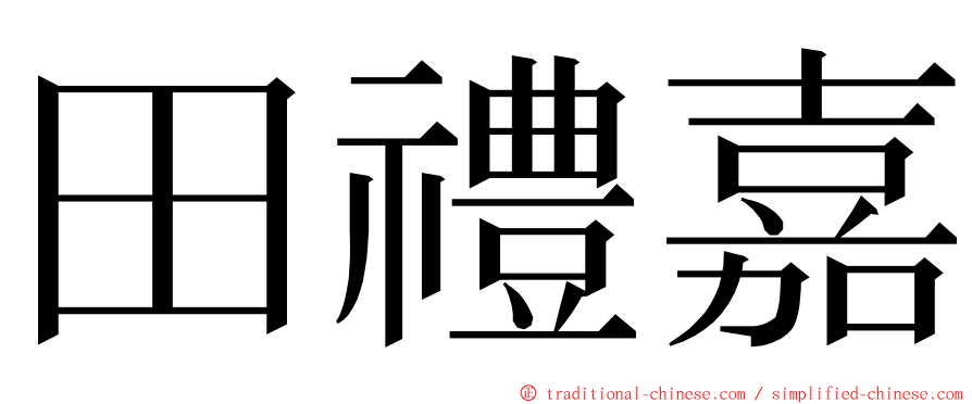 田禮嘉 ming font