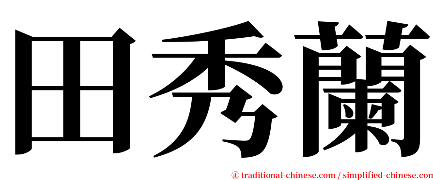 田秀蘭 serif font