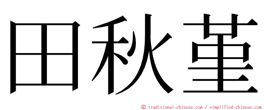 田秋堇 ming font