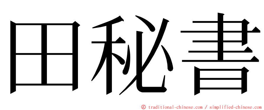 田秘書 ming font