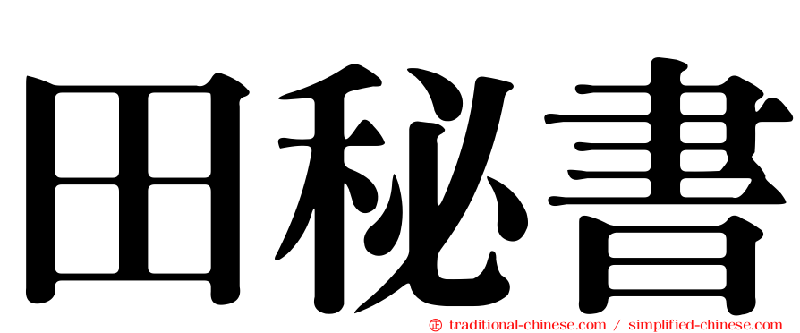 田秘書