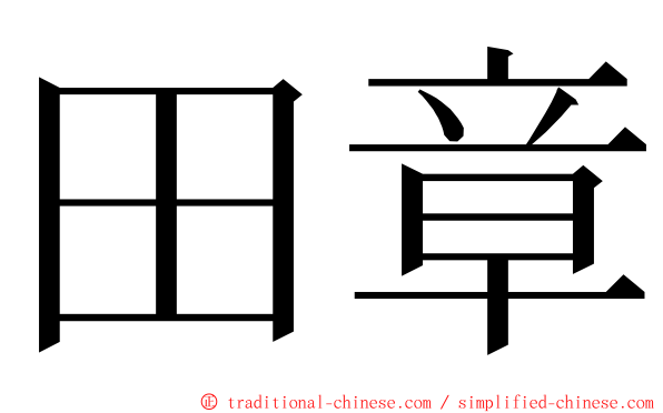 田章 ming font