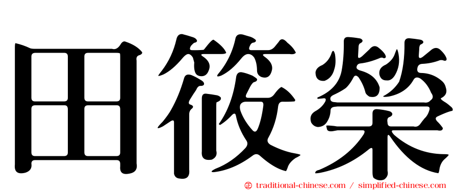 田筱榮