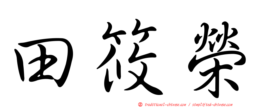 田筱榮