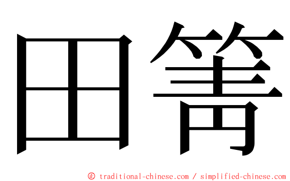 田箐 ming font