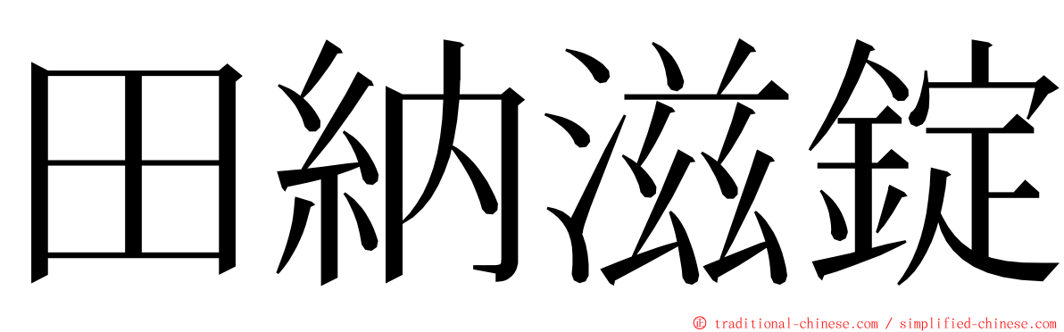 田納滋錠 ming font