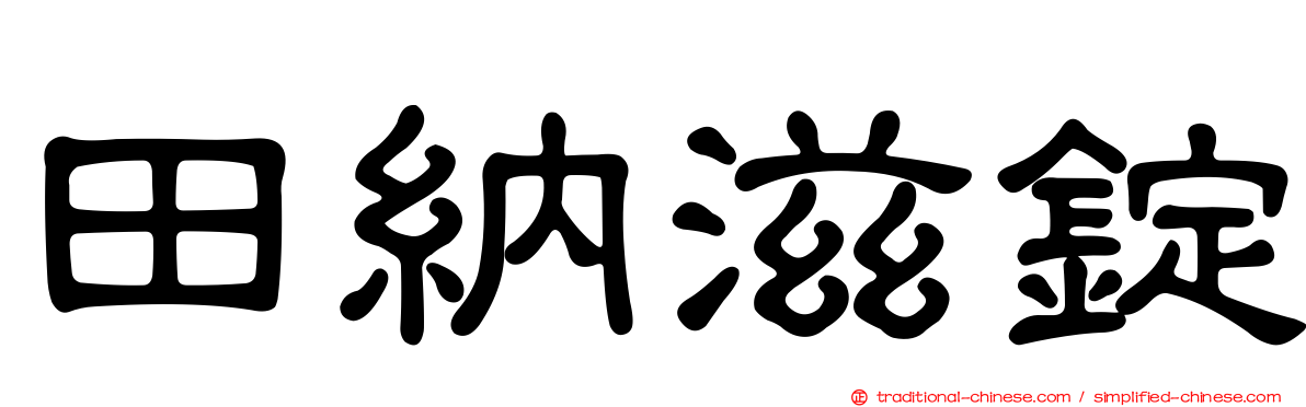 田納滋錠