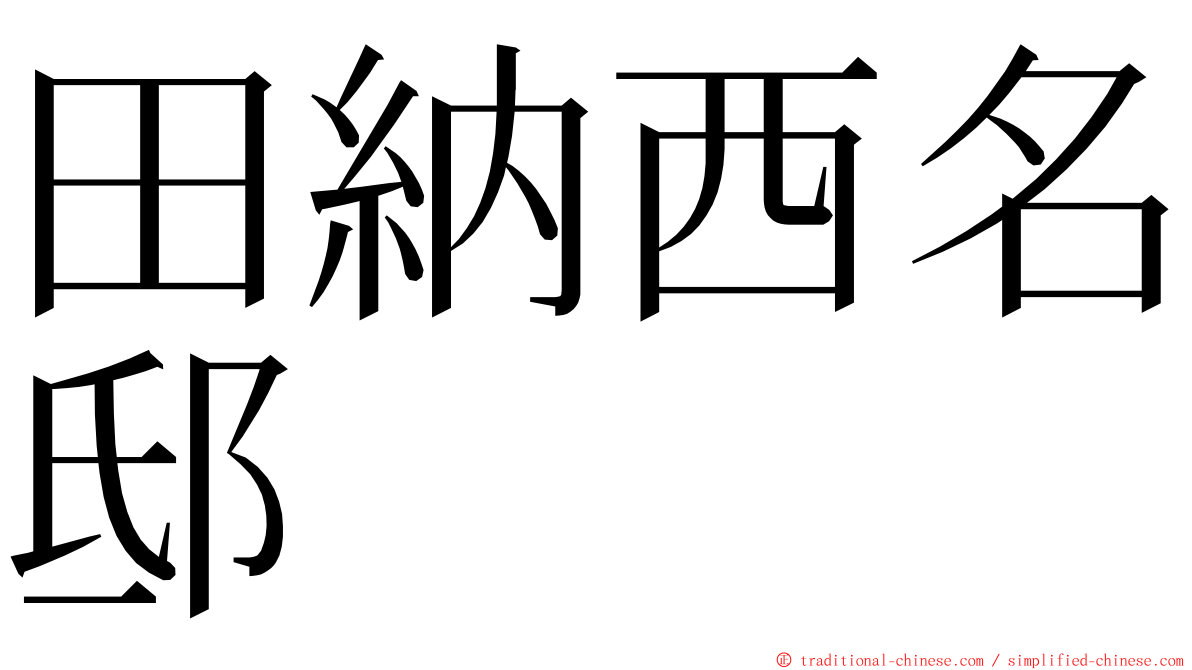 田納西名邸 ming font