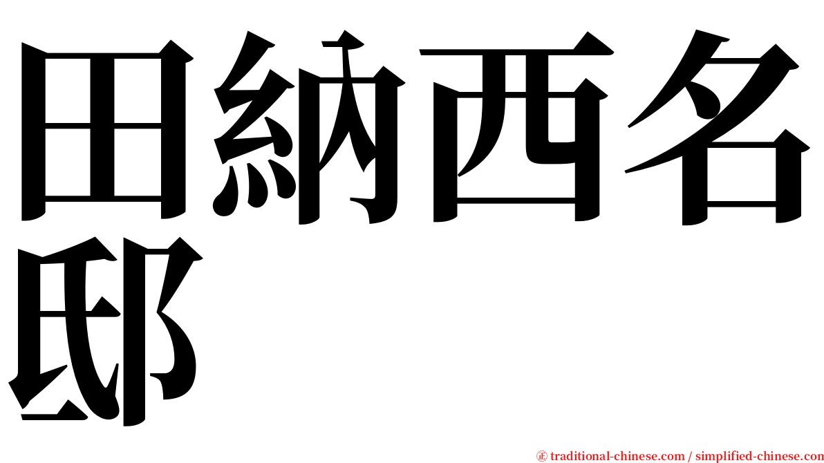 田納西名邸 serif font