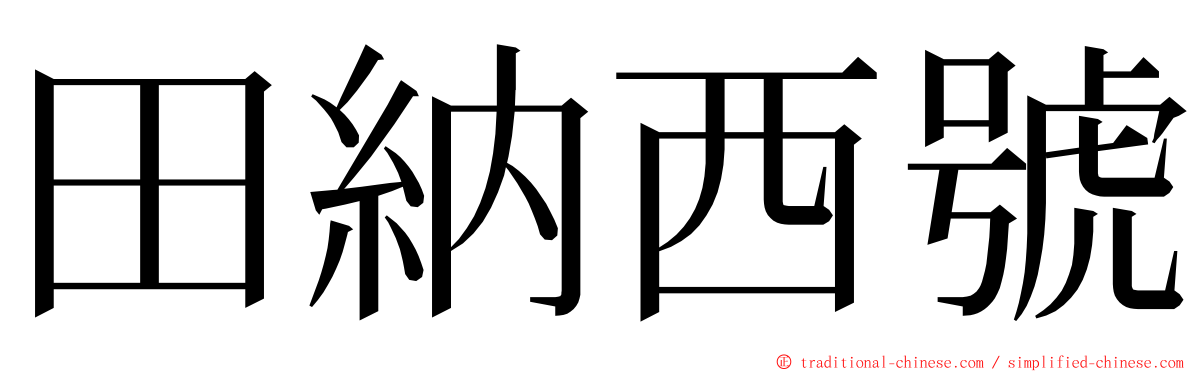 田納西號 ming font