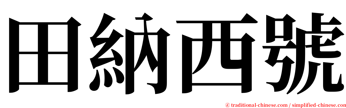 田納西號 serif font