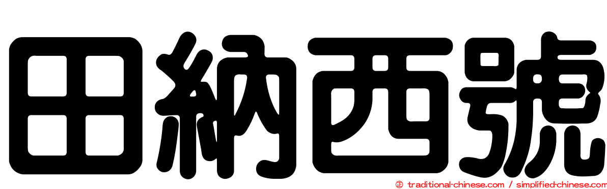 田納西號