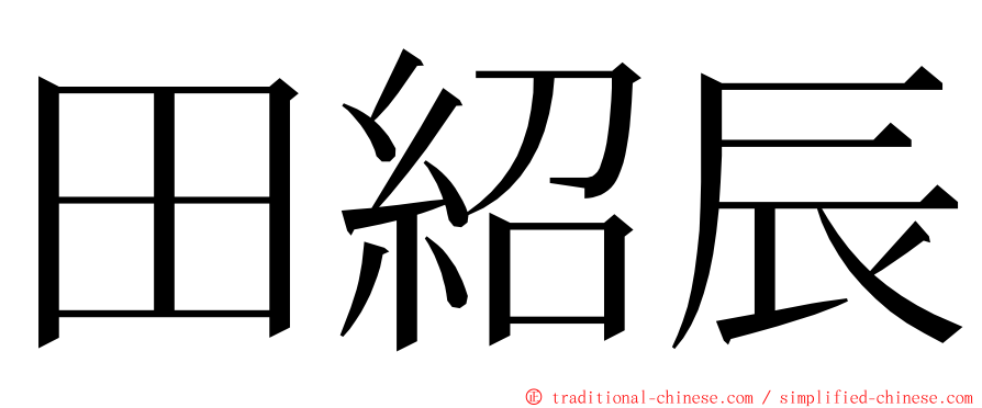 田紹辰 ming font