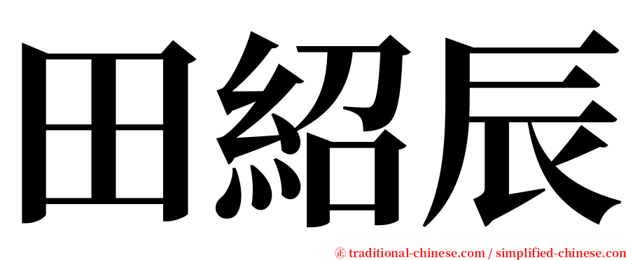 田紹辰 serif font