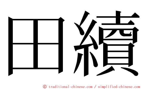 田續 ming font