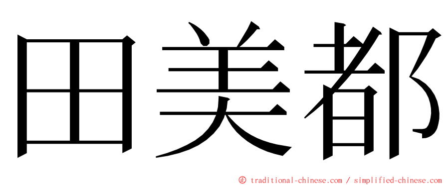 田美都 ming font