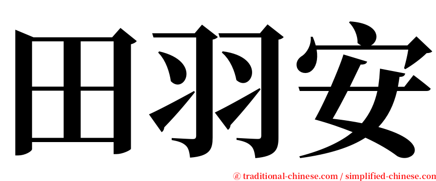 田羽安 serif font