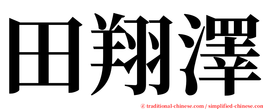 田翔澤 serif font