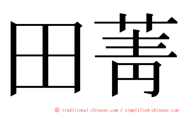 田菁 ming font