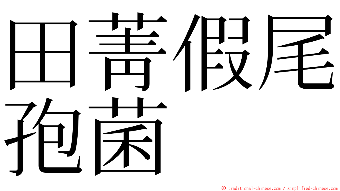 田菁假尾孢菌 ming font