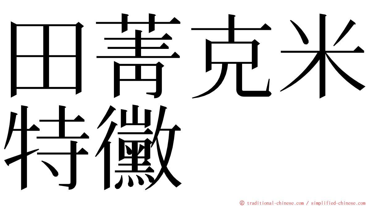 田菁克米特黴 ming font