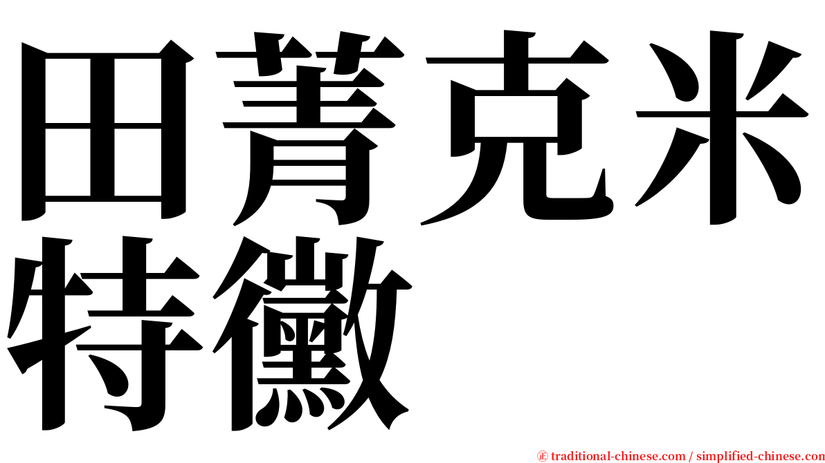 田菁克米特黴 serif font