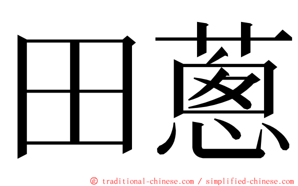 田蔥 ming font