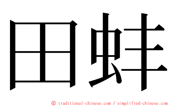 田蚌 ming font