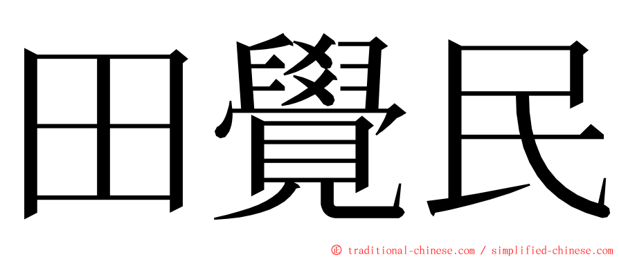 田覺民 ming font