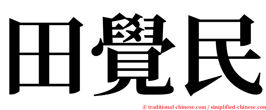 田覺民 serif font