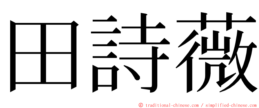 田詩薇 ming font