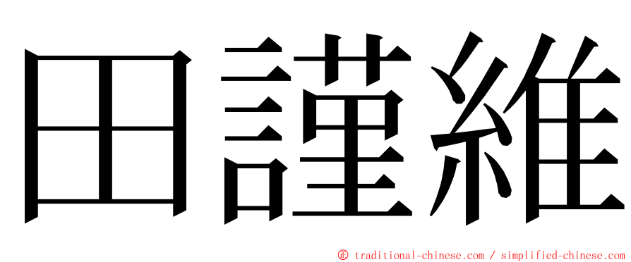 田謹維 ming font