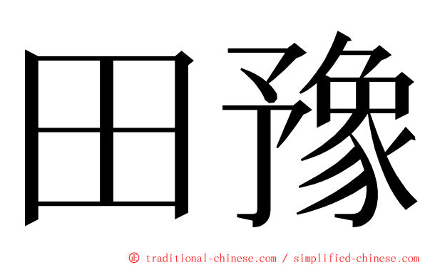 田豫 ming font