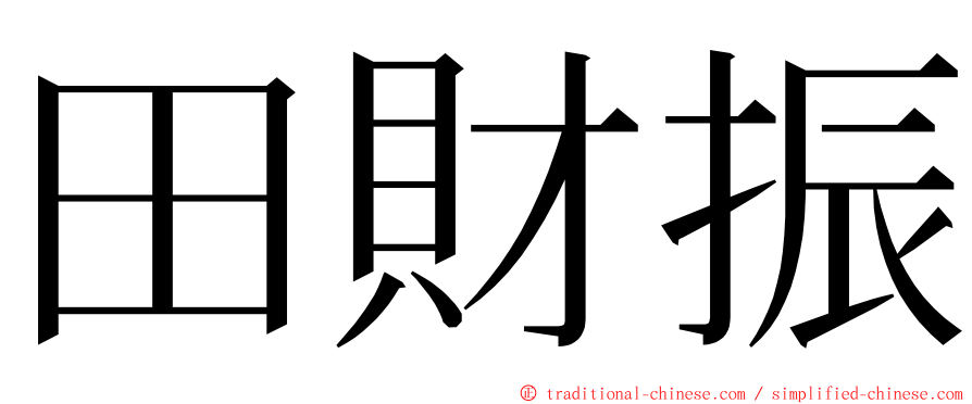 田財振 ming font