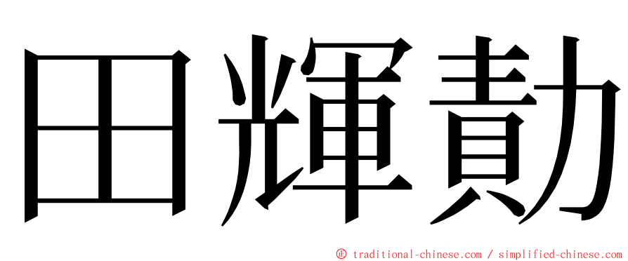 田輝勣 ming font