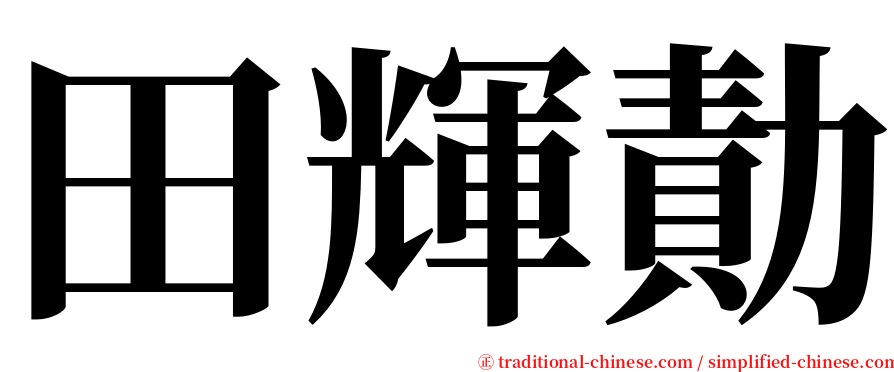 田輝勣 serif font