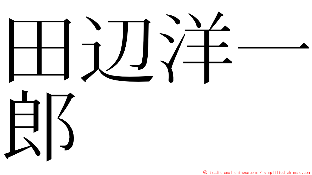 田辺洋一郎 ming font