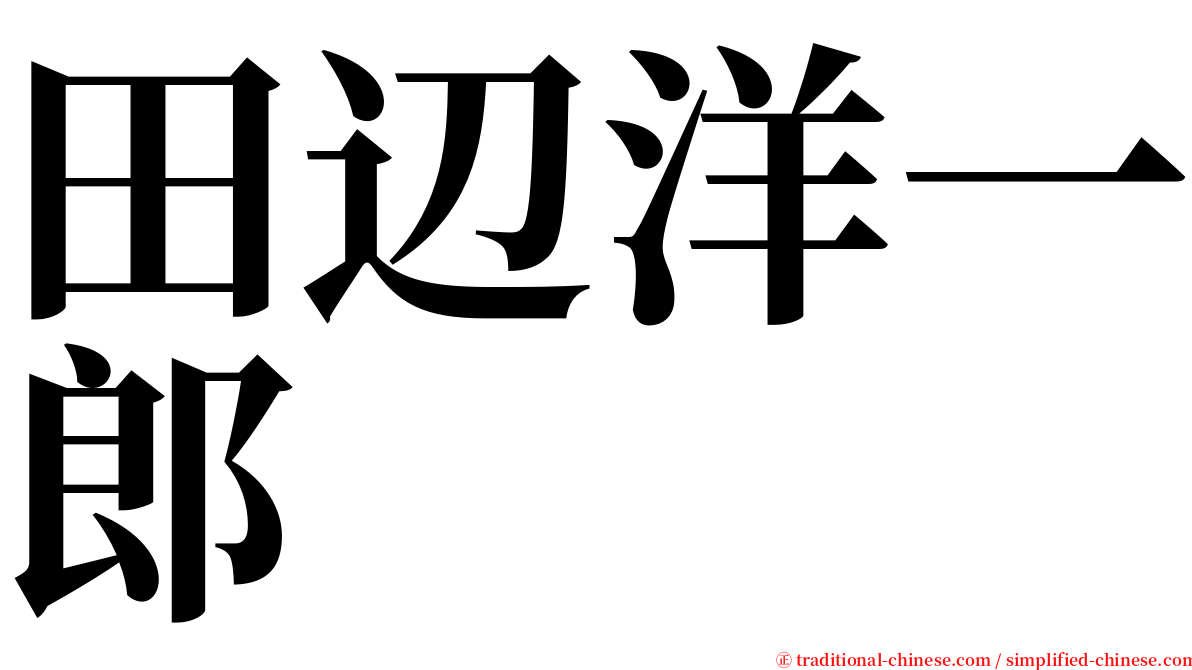 田辺洋一郎 serif font